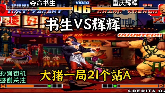 拳皇97：辉辉大猪反三书生，书生：还有比这更龟的打法吗？