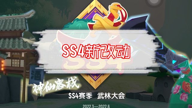 【馄饨老师】瞬影步将消失？聚焦SS4新改动！