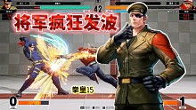 拳皇15：将军5颗气全发ex波？特瑞被发波打到心态崩盘！