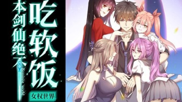 萌九#【本剑仙绝不吃软饭】230-242