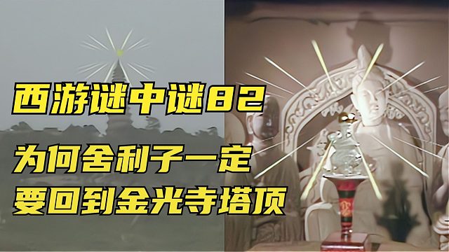 82、孙悟空为何不敢带走祭赛国的舍利子？这背后隐藏的大佬究竟是谁