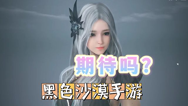 黑色沙漠手游：你们期待吗？高画质的MMO游戏来了。