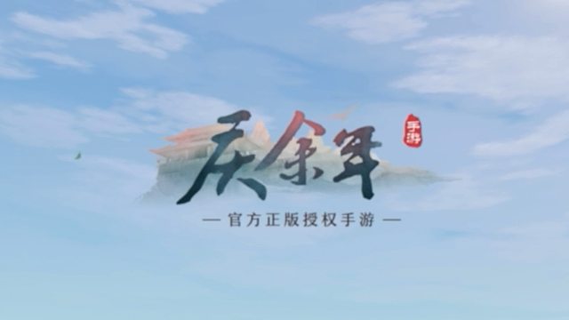 手游替你玩看看 - 庆余年(剧情引导)