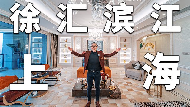 如果一个女人住徐汇滨江480㎡大平层会怎样