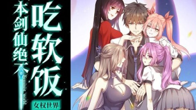 萌九#【本剑仙绝不吃软饭】243-254