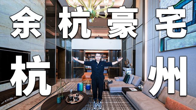 杭州万丽璞丽豪宅，把五星级酒店搬回家是怎样的体验
