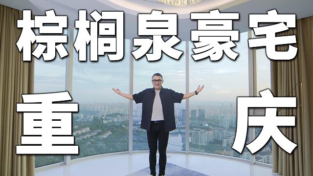 勒是雾都，重庆豪宅公寓体验不一样的棕榈泉