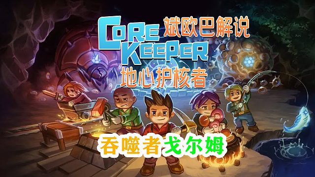 地心护核者丨5#吞噬者戈尔姆