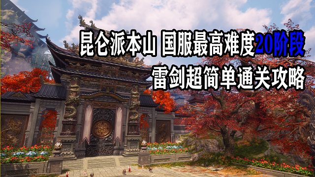 剑灵初代昆仑派本山-20层 国服最高难度雷剑通关攻略教学视频