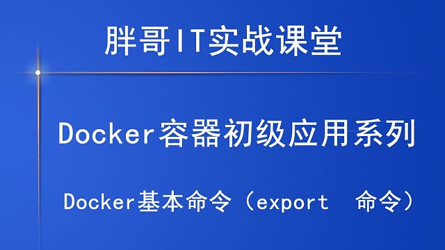 Docker基本命令（export  命令）上-1