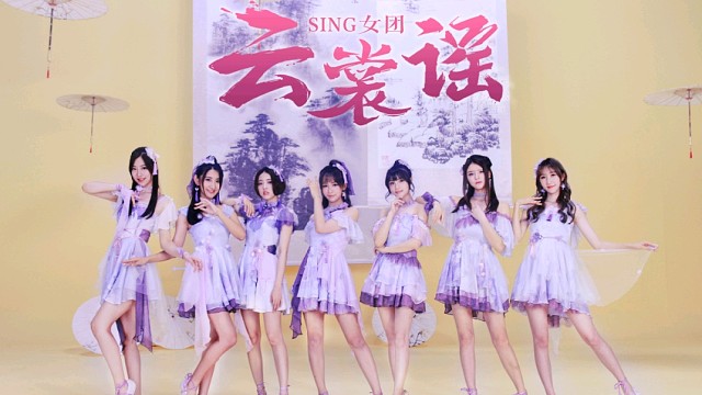 【【SING女团】云裳谣MV俏皮国风仙气来袭】
