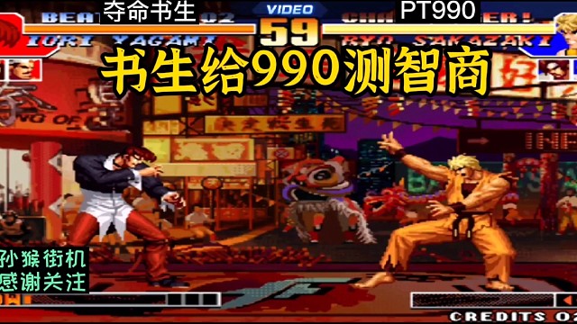 拳皇97：赞助重金请夺命书生前来为民除害，PT990早已闻风丧胆！