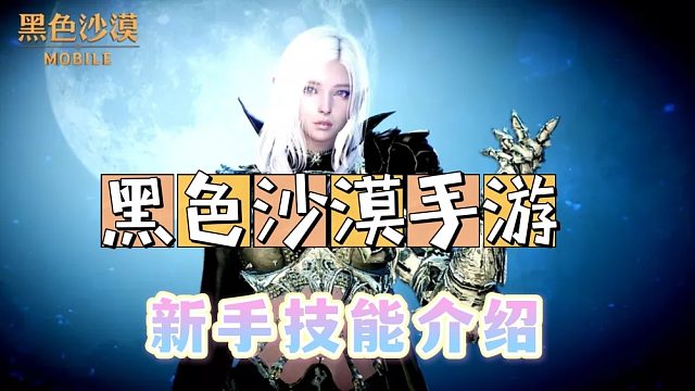 黑色沙漠手游：实机展示打怪当中，新手应该注意的技能搭配。