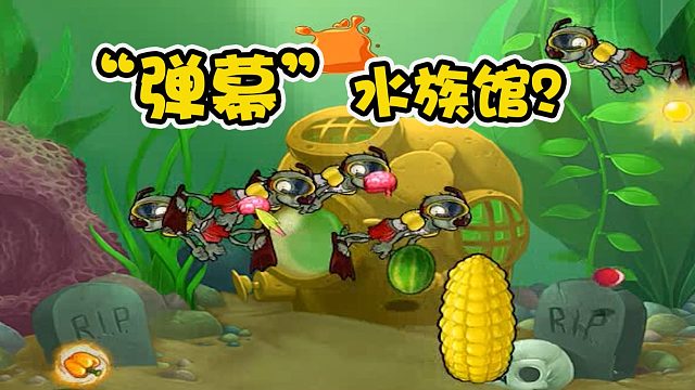 植物大战僵尸：弹幕水族馆？这满屏的子弹，我这潜水僵尸该咋躲呀