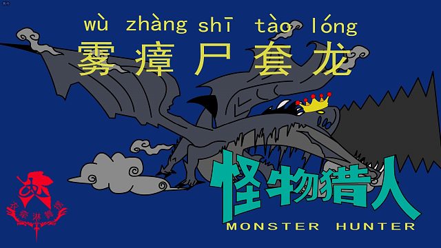 怪物猎人世界《猎人笔记|——太刀雾瘴气尸套龙》