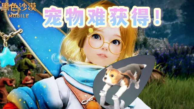 黑色沙漠手游：新手最难的，便是领养一只宠物狗！
