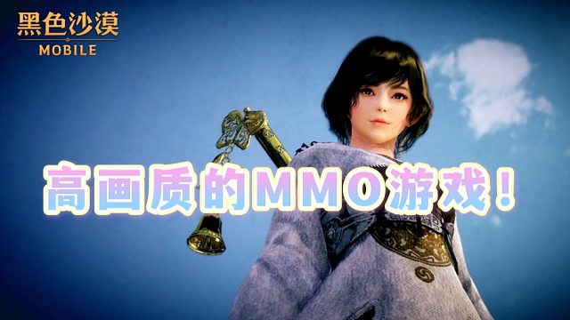 黑色沙漠手游：一款高画质的MMO手游！它来了。
