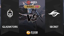 西欧S级 Gladiators vs Secret-1