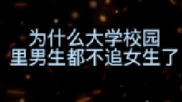 为什么大学校园里男生都不追女生了呢？ #虎牙校园视频创作大赛# #你竟是这样的人#