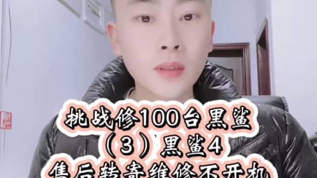 挑战修100台黑鲨