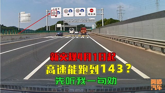 新交规高速超速20%内不扣分，想超速的先听我一句劝，你会感谢我