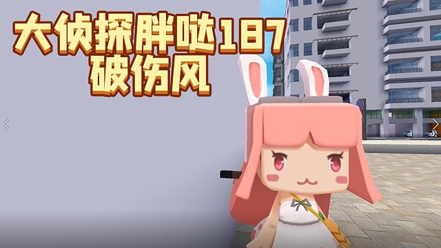 迷你世界大侦探胖哒187：被钉子扎了一下？小心后果很严重！