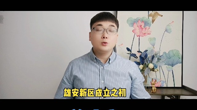 雄安新区的房子可以买吗