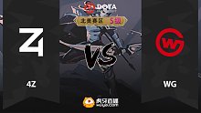 北美S级 4Z vs WG-1