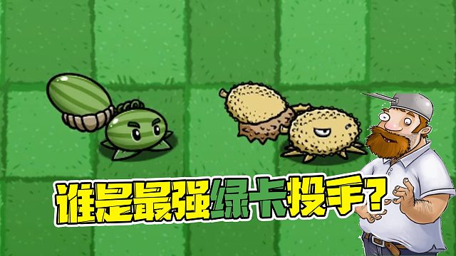 植物大战僵尸：西瓜投手vs榴莲投手？谁才是最强绿卡植物呢？
