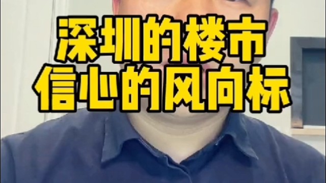 深圳的楼市信心，就是大湾区楼市的风向标。