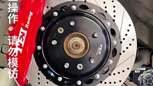 刹车改装知识，2012款马自达6改装TEI刹车套件