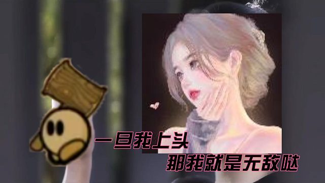一旦我上头，那我就是无敌哒！