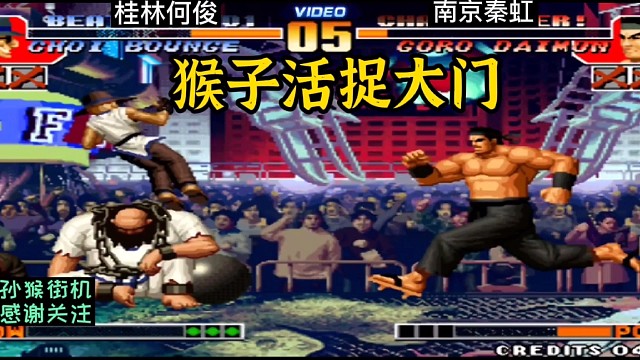 拳皇97：何俊猴子反三秦虹，最后为了赢比赛直接活捉帮主！