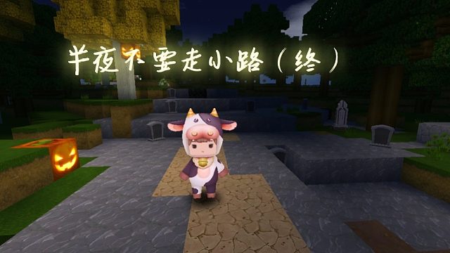 迷你世界：搞笑段子，半夜不要走小路-终#今天也要守护我##虎牙校园视频创作大赛##小小像素#