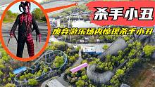 废弃游乐场内惊现杀手小丑，小伙不顾危险前去查看，不料生死不明