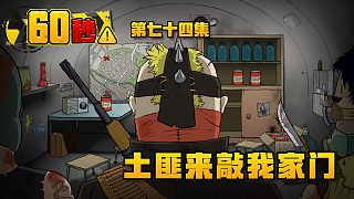 60s-第七十四集 土匪來(lái)敲我家門