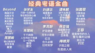 經(jīng)典粵語老歌歌單