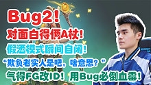 【Sccc】Bug2！对面白得俩A杖！FG假酒模式瞬间自闭！