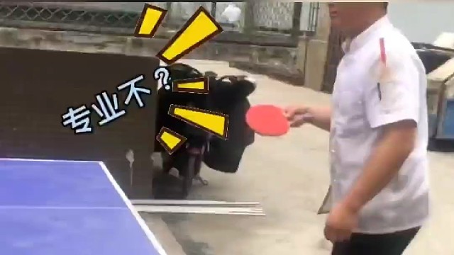 大哥乒乓球技术被“质疑”专业不专业，下一秒，网友：这是真专业神操作