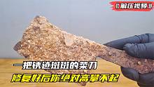 一把锈迹斑斑的菜刀，修复后你高攀不起，比新买的还要更加丝滑