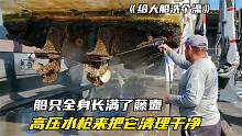 船只全身长满了藤壶，高压水枪来把它清理干净，过程及其解压