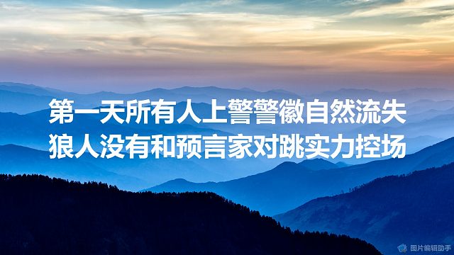 【拯救狼人杀】第一天所有人上警警徽自然流失，狼人没有和预言家对跳实力控场