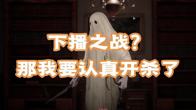 【道具之夜】下播之战？那我要认真开杀了