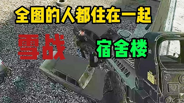 逃离塔科夫 血战宿舍楼