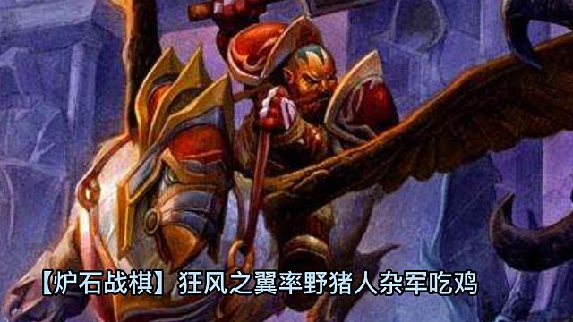 【炉石战棋】狂风之翼率野猪人杂军吃鸡