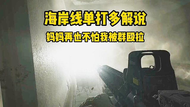 逃离塔科夫 海岸线一大多解说