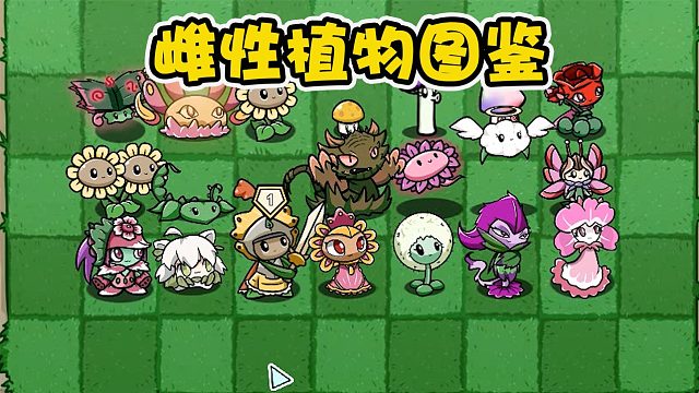 植物大战僵尸：你知道哪一些植物是雌性吗？这要如何辨认植物性别
