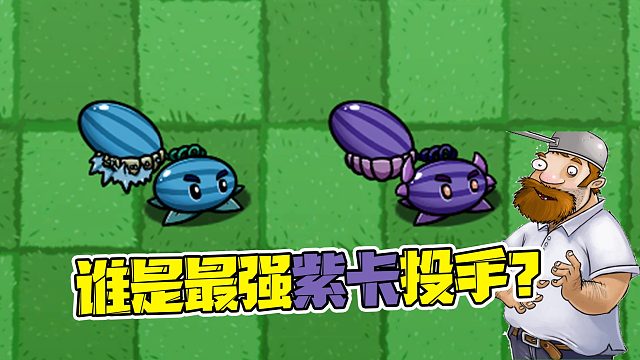 植物大战僵尸：寒冰西瓜vs恶魔西瓜？谁才是最强紫卡投手呢？