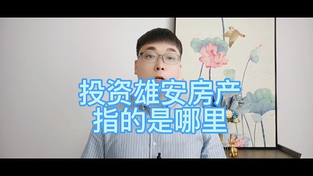 雄安新区房产雄安新区2022最新房价