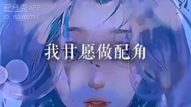 我不想做配角，只想做你的女主角